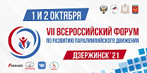 С 1 по 2 октября в г. Дзержинске состоятся Всероссийский форум по развитию паралимпийского движения и XVI Торжественная церемония награждения премией ПКР «Возвращение в жизнь», лауреатами которой станут герои Паралимпиады в Токио