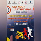 Более 450 спортсменов из 48 регионов страны вышли на старт совместного чемпионата России по легкой атлетике среди лиц с ПОДА и нарушением зрения в Чувашии