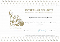 ПКР отмечен Почетной грамотой Общественной палаты Российской Федерации «За заслуги в развитии паралимпийского движения в Российской Федерации»