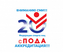 Внимание СМИ!!! Аккредитация на торжественную церемонию, посвященную 20-летию Всероссийской федерации спорта лиц с ПОДА   