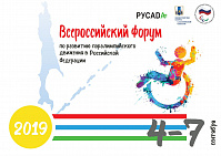 4-7 сентября 2019 года в г. Южно-Сахалинск ПКР, Минспорт Сахалинской области совместно с РАА «РУСАДА» проведут Всероссийский форум по развитию паралимпийского движения в Российской Федерации