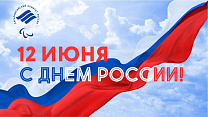 Паралимпийский комитет России поздравляет Вас с государственным праздником - Днем  России