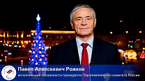 Поздравление исполняющего обязанности президента ПКР П.А. Рожкова с Новым 2022 годом