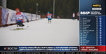 Репортаж телеканала "Матч ТВ" с соревнований по лыжным гонкам Зимних Игр Паралимпийцев "Мы вместе. Спорт"