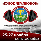 В Ханты-Мансийске пройдет Международный инклюзивный турнир по пауэрлифтингу «Кубок чемпионов»
