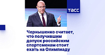 ТАСС: Чернышенко считает, что получившим допуск российским спортсменам стоит ехать на Олимпиаду