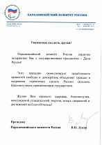 Поздравление президента ПКР В.П. Лукина в связи с Днем России