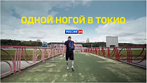 Смотрите проморолик совместного проекта ПКР и RT Россия «Одной ногой в Токио» и следите за ним на телеканале «Россия 24»