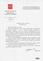 Приветствие участникам Всемирных игр IWAS Председателя Правительства РФ Д.А. Медведева