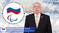 Поздравление президента ПКР В.П. Лукина с Новым 2021 годом