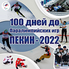 100 дней до старта XIII зимних Паралимпийских игр в Пекине