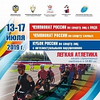 В Чебоксарах пройдут совместные соревнования легкоатлетов с ПОДА, нарушением зрения и интеллектуальными нарушениями