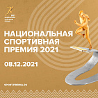 Народное онлайн-голосование Национальной спортивной премии 2021 года продлится до 2 ноября
