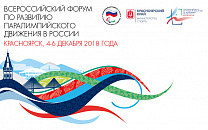 В Красноярске стартует Всероссийский форум  по развитию паралимпийского движения в России