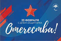 Паралимпийский комитет России поздравляет вас с 23 февраля – Днем защитника Отечества