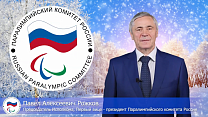 Поздравление председателя Исполкома, первого вице-президента ПКР П.А. Рожкова с Новым 2021 годом