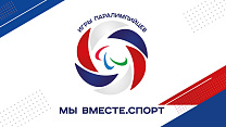 Минспорт РФ: Летние Игры Паралимпийцев «Мы вместе. Спорт» пройдут в октябре 2022 года в сочи