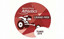 10 российских легкоатлетов примут участие в этапа гран-при по легкой атлетике Международного паралимпийского комитета в Тунисе