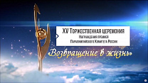 Смотрите запись XV Юбилейной торжественной церемонии награждения премией ПКР «Возвращение в жизнь»