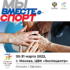  С 30 по 31 марта в Москве состоится спортивный форум в поддержку движения «МЫ ВМЕСТЕ. Спорт» в рамках ежегодного конгрессно-выставочного мероприятия Министерства спорта Российской Федерации «SportForumLive»