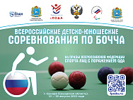 Около 40 спортсменов примут участие во Всероссийских детско-юношеских соревнованиях по бочча среди лиц с ПОДА 