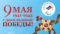Паралимпийский комитет России от всей души поздравляет вас с Днём Великой Победы!